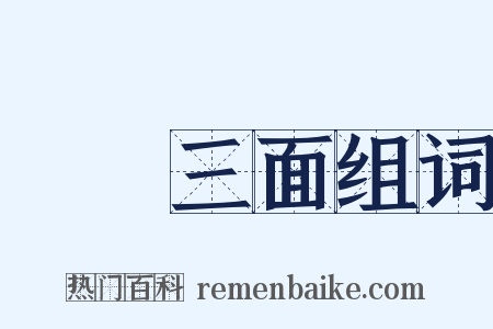 網開三面组词是什么意思的图片